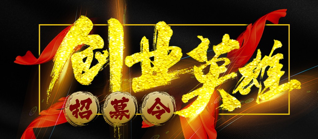 【招募令】尋找全球最優(yōu)秀的創(chuàng)業(yè)合作伙伴！